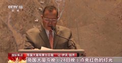 “中国红”点亮多国地标建筑 共